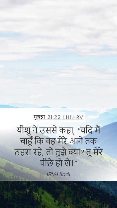 यूहन्ना 21:22 HINIRV Bible Verse Image