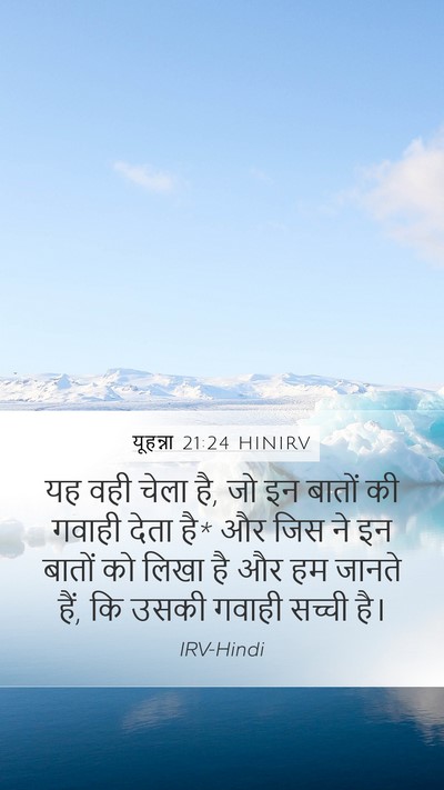 यूहन्ना 21:24 HINIRV Bible Verse Image