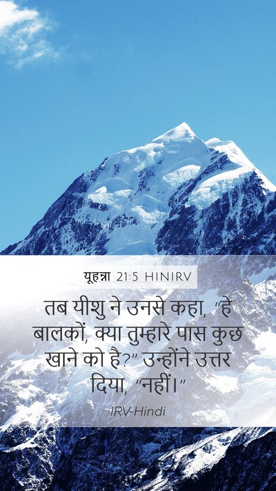 यूहन्ना 21:5 HINIRV Bible Verse Image