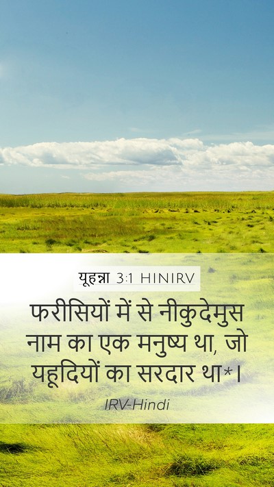 यूहन्ना 3:1 HINIRV Bible Verse Image