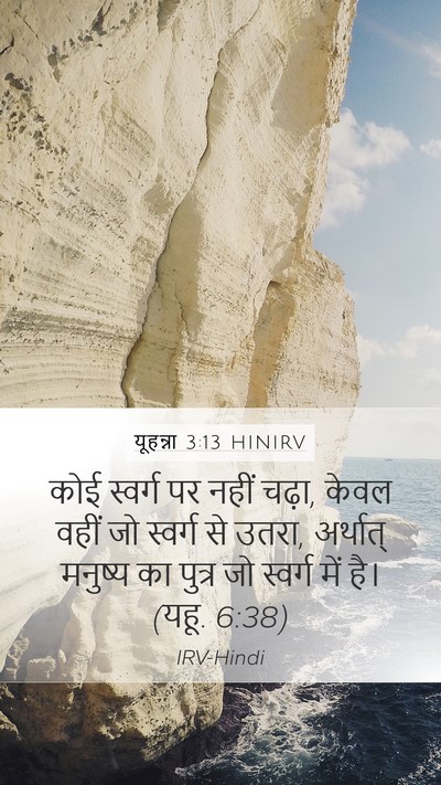 यूहन्ना 3:13 HINIRV Bible Verse Image