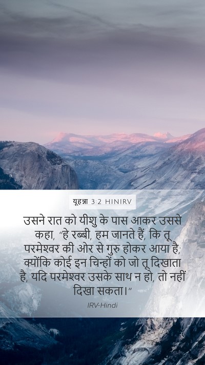 यूहन्ना 3:2 HINIRV Bible Verse Image