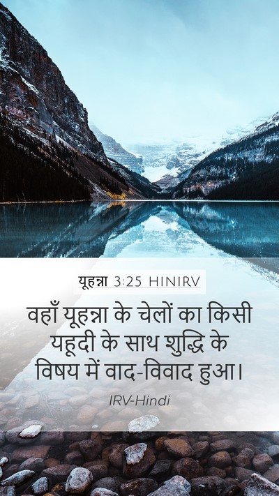 यूहन्ना 3:25 HINIRV Bible Verse Image