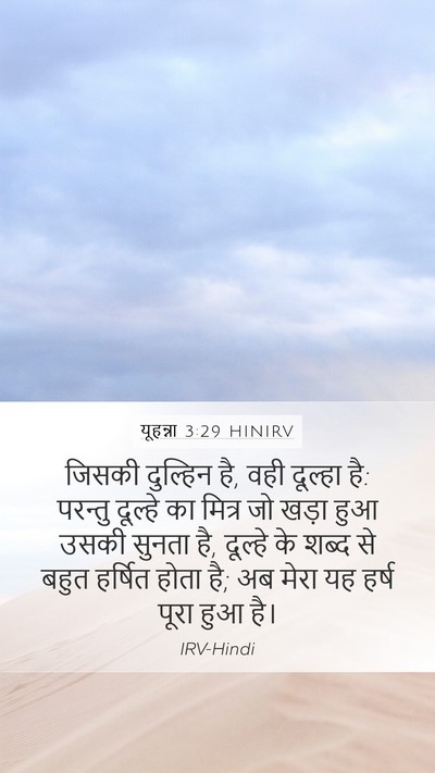 यूहन्ना 3:29 HINIRV Bible Verse Image