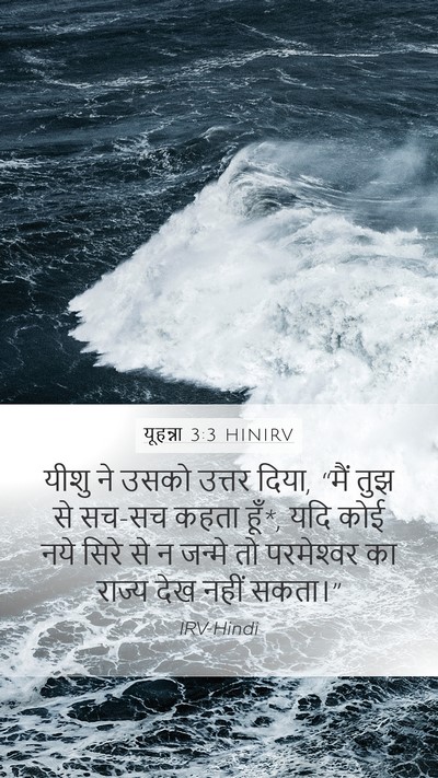 यूहन्ना 3:3 HINIRV Bible Verse Image