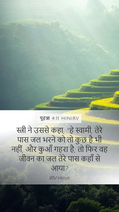 यूहन्ना 4:11 HINIRV Bible Verse Image