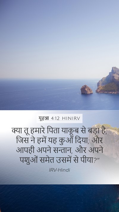 यूहन्ना 4:12 HINIRV Bible Verse Image