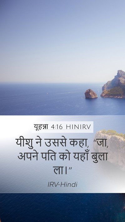 यूहन्ना 4:16 HINIRV Mobile Phone Wallpaper - यीशु ने उससे कहा, - Mobile Bible Verse Wallpaper