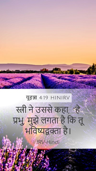 यूहन्ना 4:19 HINIRV Bible Verse Image