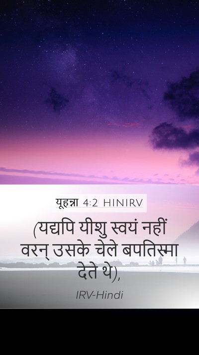 यूहन्ना 4:2 HINIRV Mobile Phone Wallpaper - (यद्यपि यीशु स्वयं - Mobile Bible Verse Wallpaper