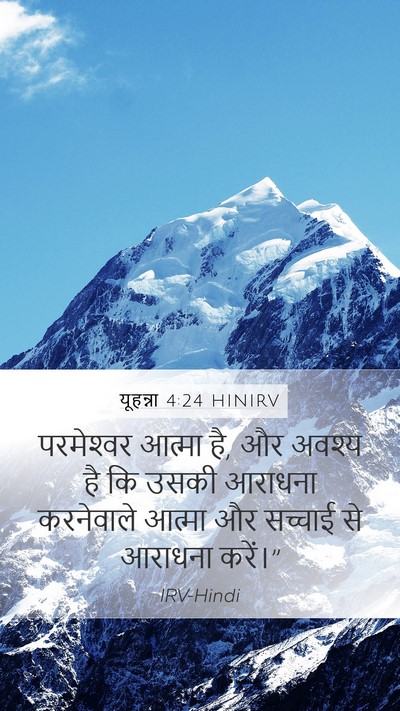 यूहन्ना 4:24 HINIRV Bible Verse Image