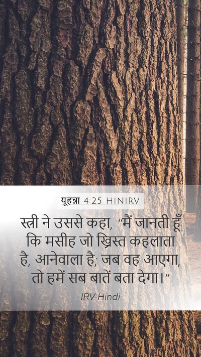 यूहन्ना 4:25 HINIRV Bible Verse Image
