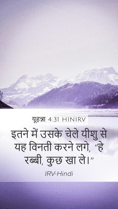 यूहन्ना 4:31 HINIRV Bible Verse Image