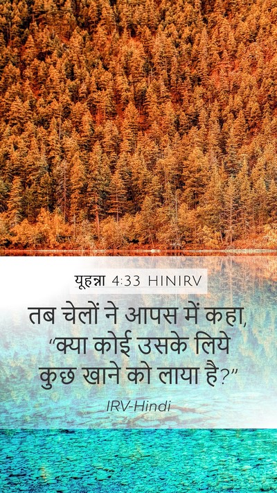 यूहन्ना 4:33 HINIRV Mobile Phone Wallpaper - तब चेलों ने आपस में - Mobile Bible Verse Wallpaper