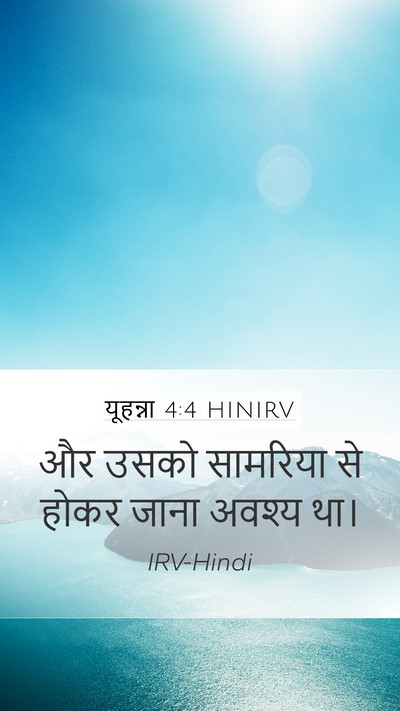 यूहन्ना 4:4 HINIRV Mobile Phone Wallpaper - और उसको सामरिया से - Mobile Bible Verse Wallpaper