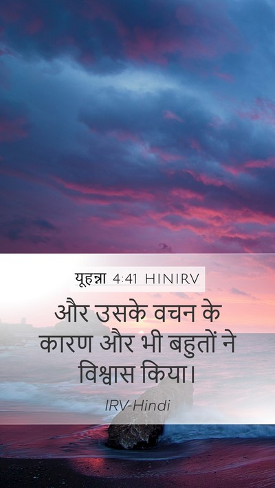 यूहन्ना 4:41 HINIRV Mobile Phone Wallpaper - और उसके वचन के कारण - Mobile Bible Verse Wallpaper