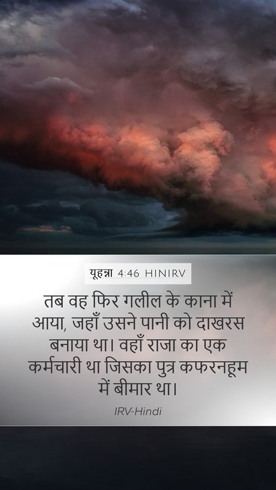 यूहन्ना 4:46 HINIRV Bible Verse Image