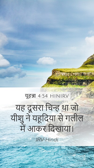 यूहन्ना 4:54 HINIRV Bible Verse Image