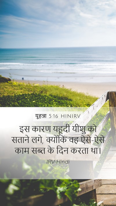 यूहन्ना 5:16 HINIRV Bible Verse Image