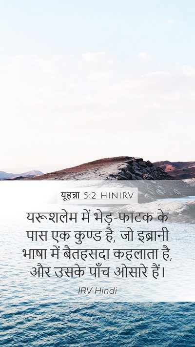 यूहन्ना 5:2 HINIRV Mobile Phone Wallpaper - यरूशलेम में - Mobile Bible Verse Wallpaper