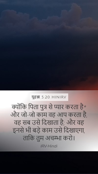 यूहन्ना 5:20 HINIRV Bible Verse Image