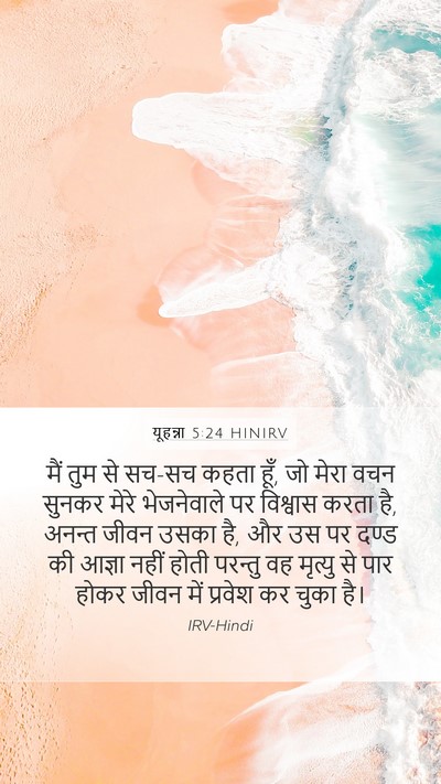 यूहन्ना 5:24 HINIRV Bible Verse Image