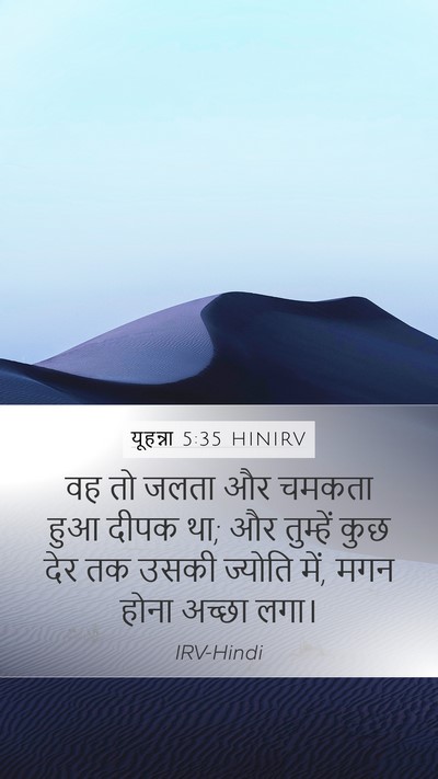 यूहन्ना 5:35 HINIRV Bible Verse Image