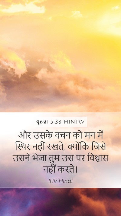 यूहन्ना 5:38 HINIRV Bible Verse Image