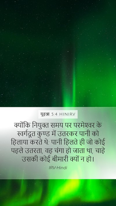 यूहन्ना 5:4 HINIRV Mobile Phone Wallpaper - क्योंकि नियुक्त - Mobile Bible Verse Wallpaper