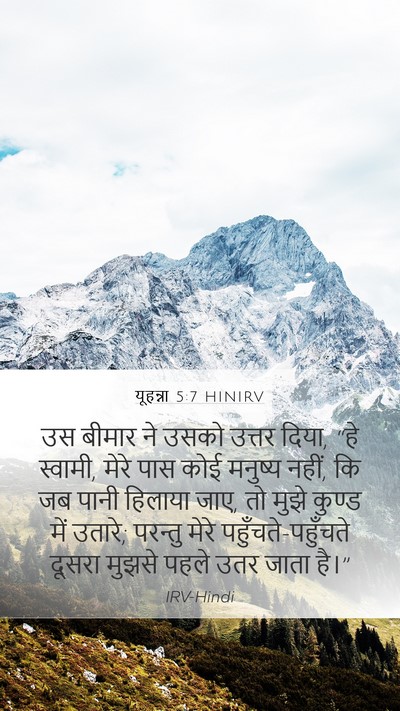 यूहन्ना 5:7 HINIRV Mobile Phone Wallpaper - उस बीमार ने उसको - Mobile Bible Verse Wallpaper