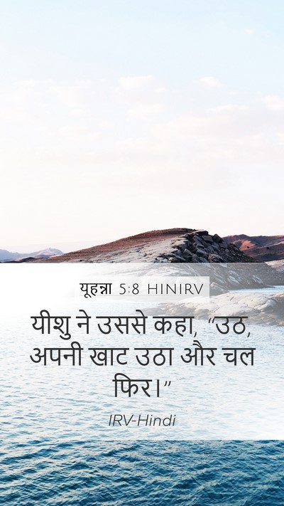 यूहन्ना 5:8 HINIRV Bible Verse Image