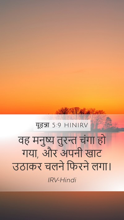 यूहन्ना 5:9 HINIRV Bible Verse Image