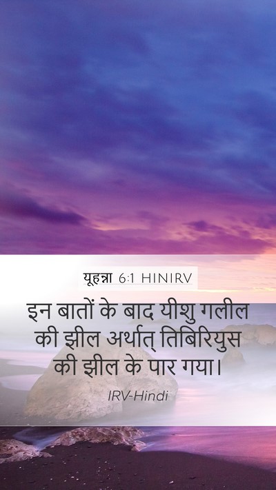 यूहन्ना 6:1 HINIRV Mobile Phone Wallpaper - इन बातों के बाद - Mobile Bible Verse Wallpaper