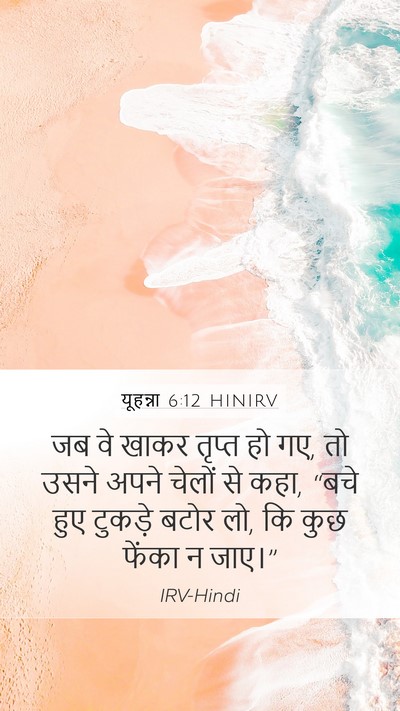 यूहन्ना 6:12 HINIRV Bible Verse Image