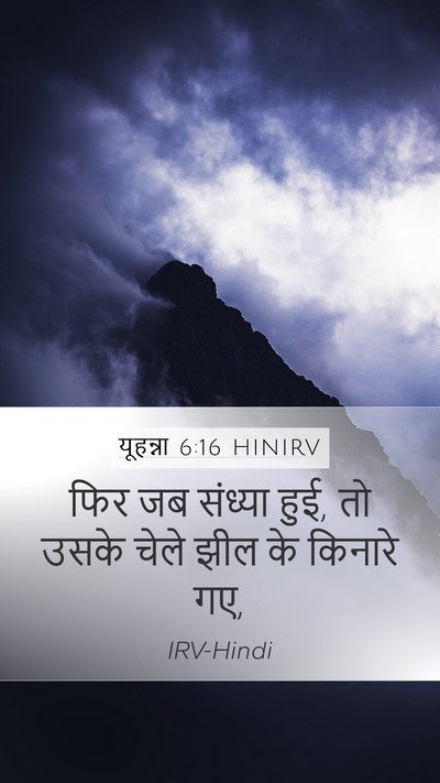 यूहन्ना 6:16 HINIRV Bible Verse Image