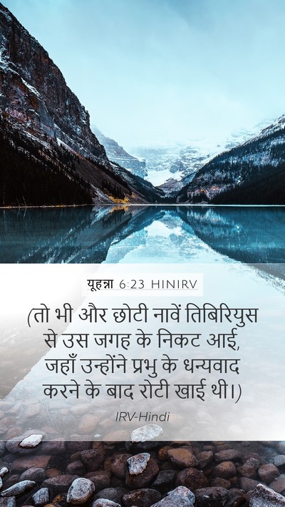 यूहन्ना 6:23 HINIRV Bible Verse Image