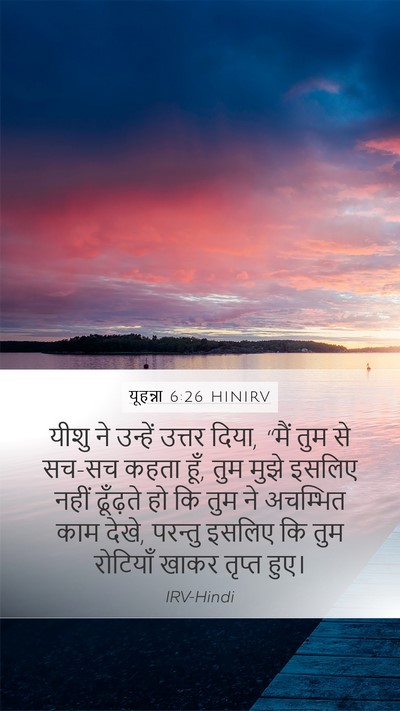 यूहन्ना 6:26 HINIRV Bible Verse Image