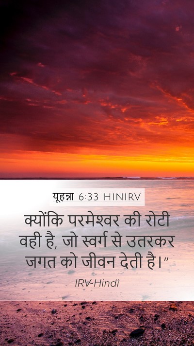 यूहन्ना 6:33 HINIRV Bible Verse Image