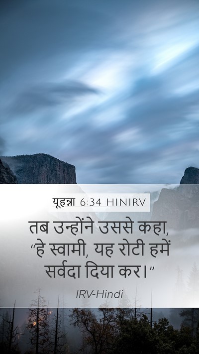 यूहन्ना 6:34 HINIRV Mobile Phone Wallpaper - तब उन्होंने उससे - Mobile Bible Verse Wallpaper