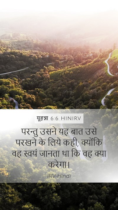 यूहन्ना 6:6 HINIRV Bible Verse Image