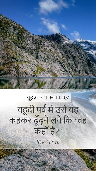 यूहन्ना 7:11 HINIRV Mobile Phone Wallpaper - यहूदी पर्व में उसे - Mobile Bible Verse Wallpaper