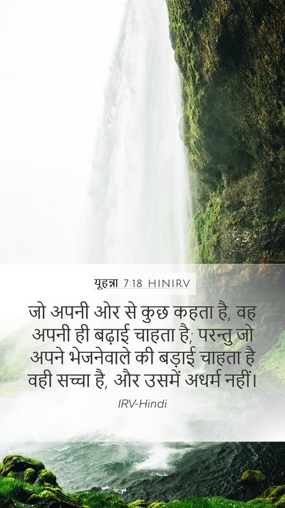 यूहन्ना 7:18 HINIRV Bible Verse Image