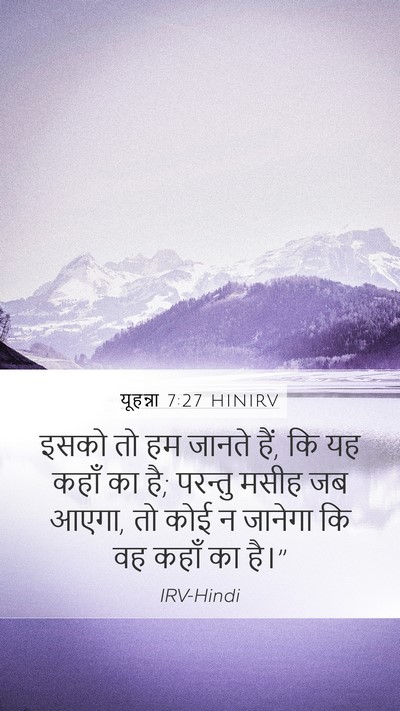 यूहन्ना 7:27 HINIRV Mobile Phone Wallpaper - इसको तो हम जानते - Mobile Bible Verse Wallpaper