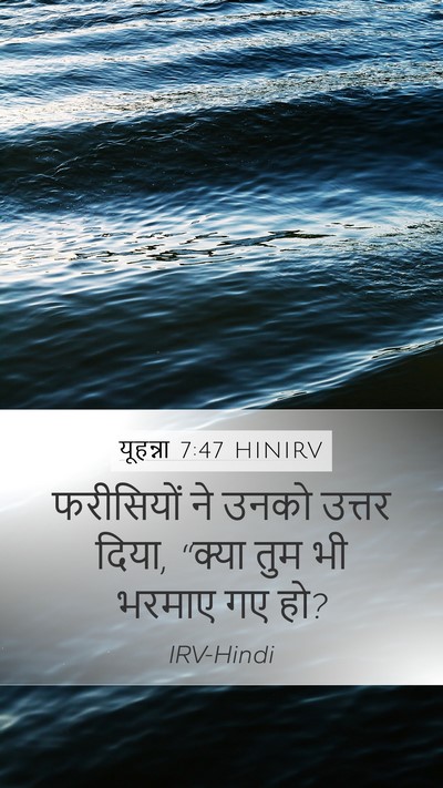 यूहन्ना 7:47 HINIRV Bible Verse Image
