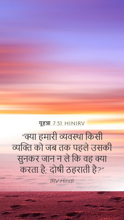 यूहन्ना 7:51 HINIRV Bible Verse Image