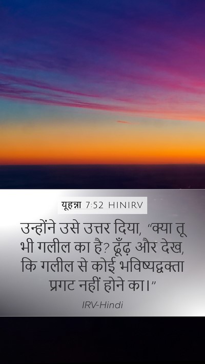 यूहन्ना 7:52 HINIRV Bible Verse Image