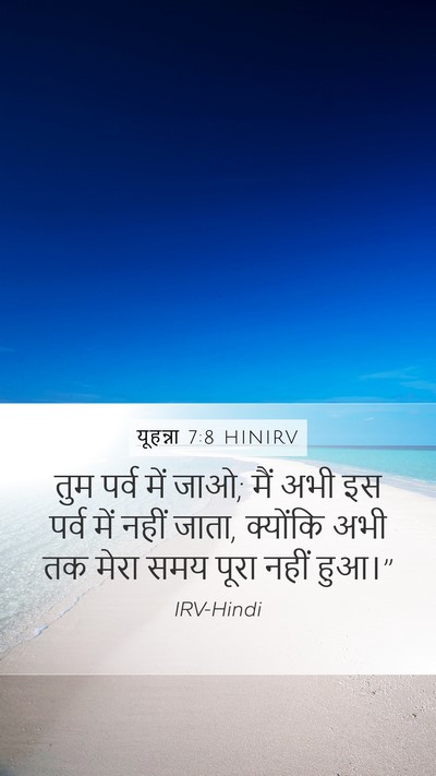यूहन्ना 7:8 HINIRV Mobile Phone Wallpaper - तुम पर्व में जाओ; - Mobile Bible Verse Wallpaper
