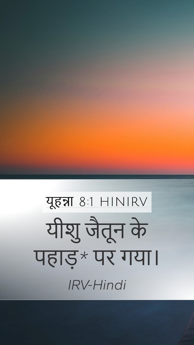 यूहन्ना 8:1 HINIRV Bible Verse Image