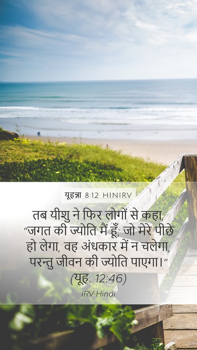 यूहन्ना 8:12 HINIRV Bible Verse Image