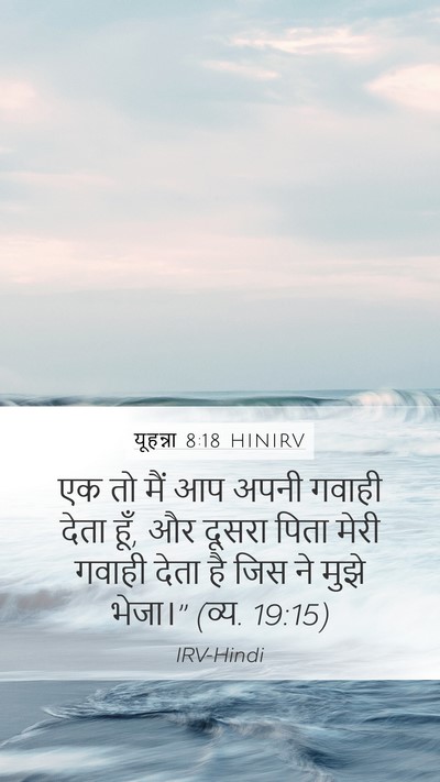 यूहन्ना 8:18 HINIRV Mobile Phone Wallpaper - एक तो मैं आप अपनी - Mobile Bible Verse Wallpaper